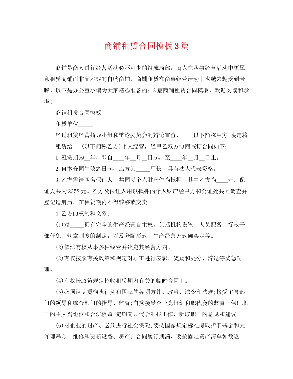 2023年商铺租赁合同模板3篇.docx_第1页