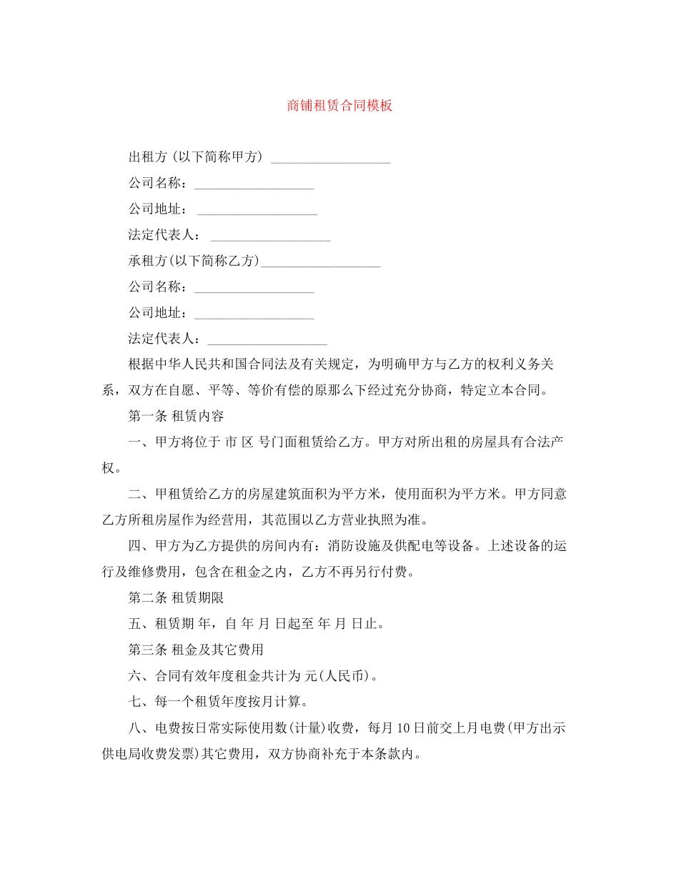 2023年商铺租赁合同模板.docx_第1页