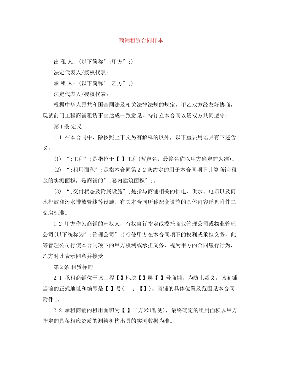 2023年商铺租赁合同样本.docx_第1页