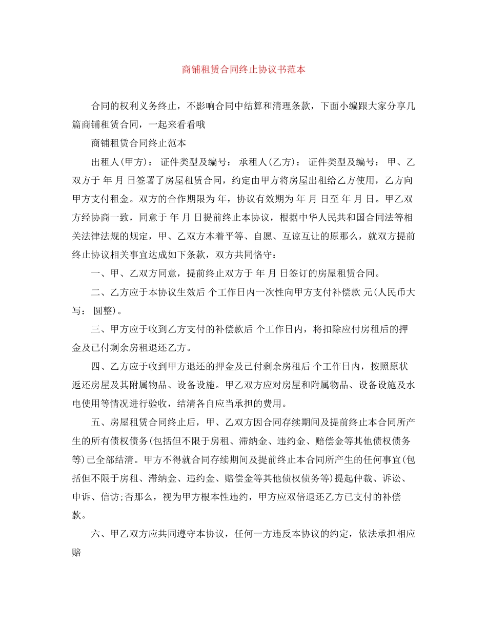 2023年商铺租赁合同终止协议书范本.docx_第1页