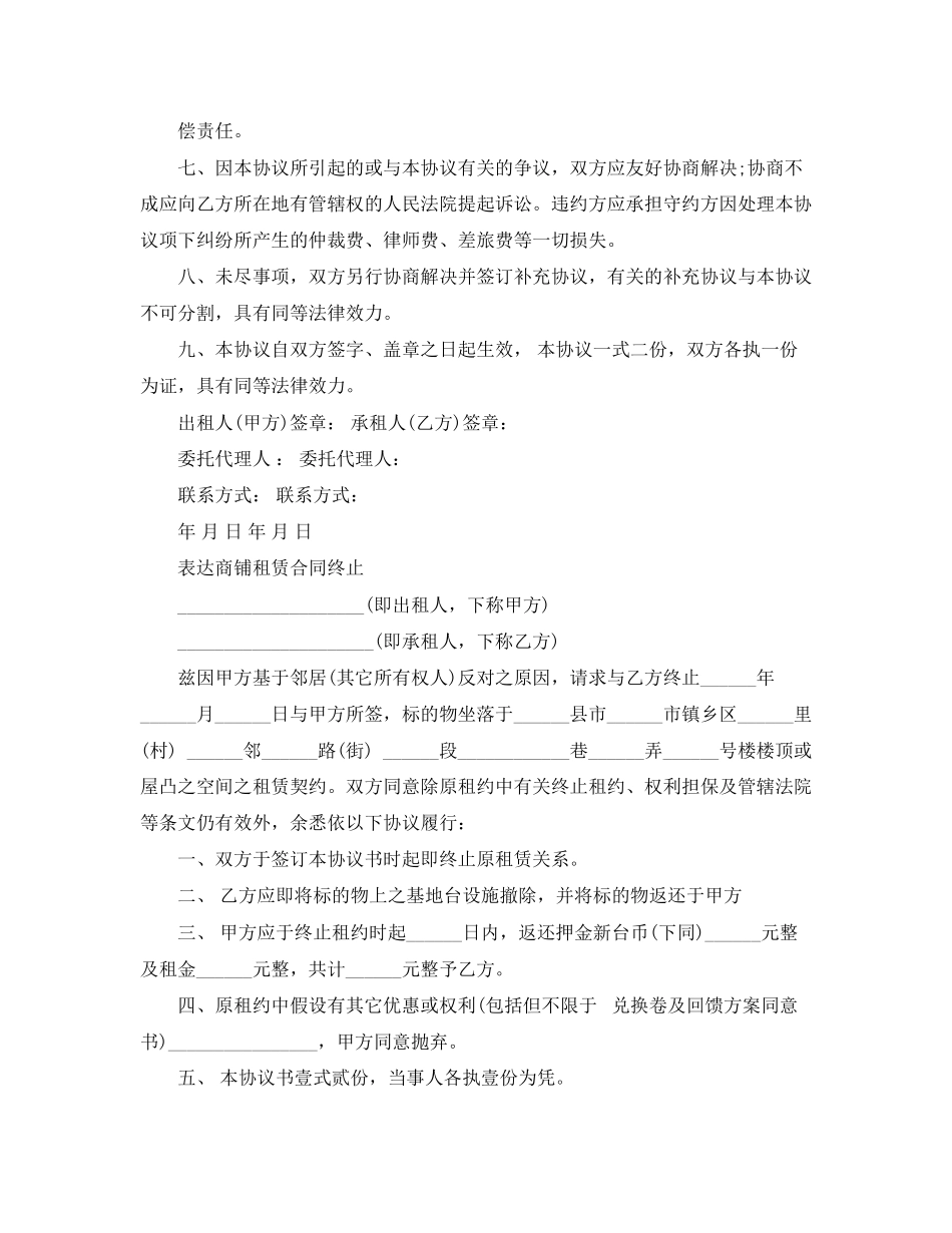 2023年商铺租赁合同终止协议书范本.docx_第2页