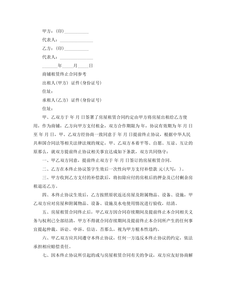 2023年商铺租赁合同终止协议书范本.docx_第3页