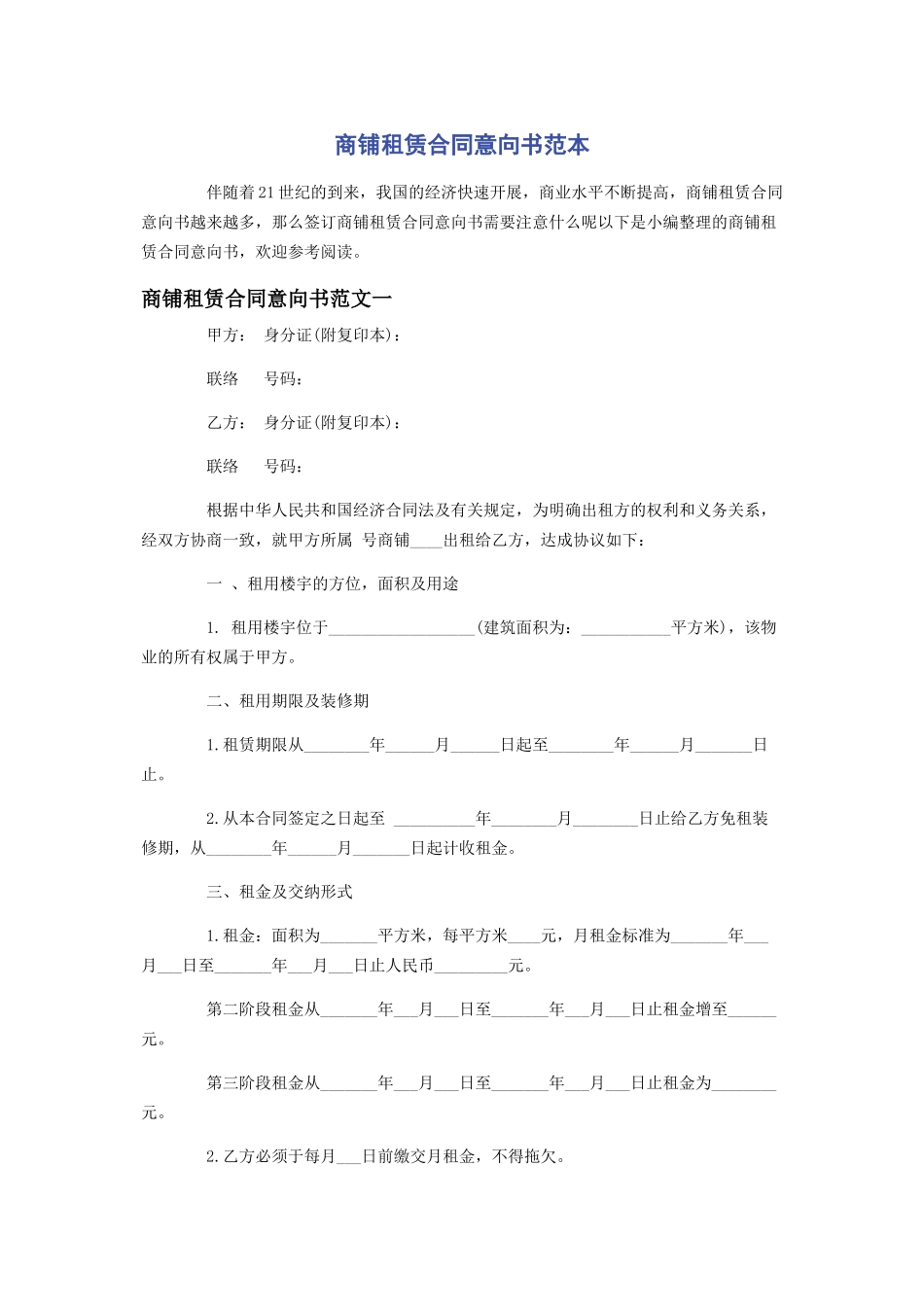 2023年商铺租赁合同意向书范本.docx_第1页