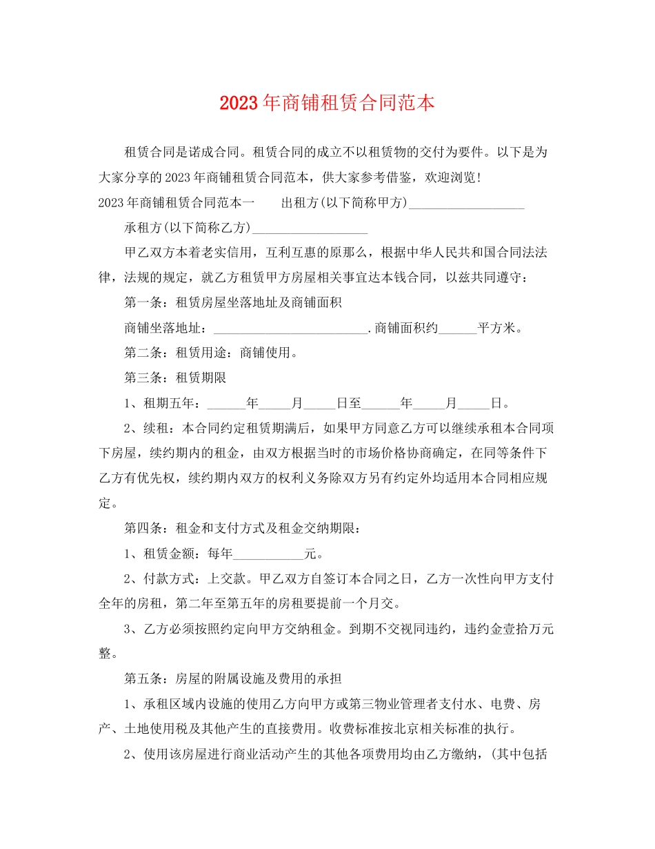 2023年商铺租赁合同范本2.docx_第1页
