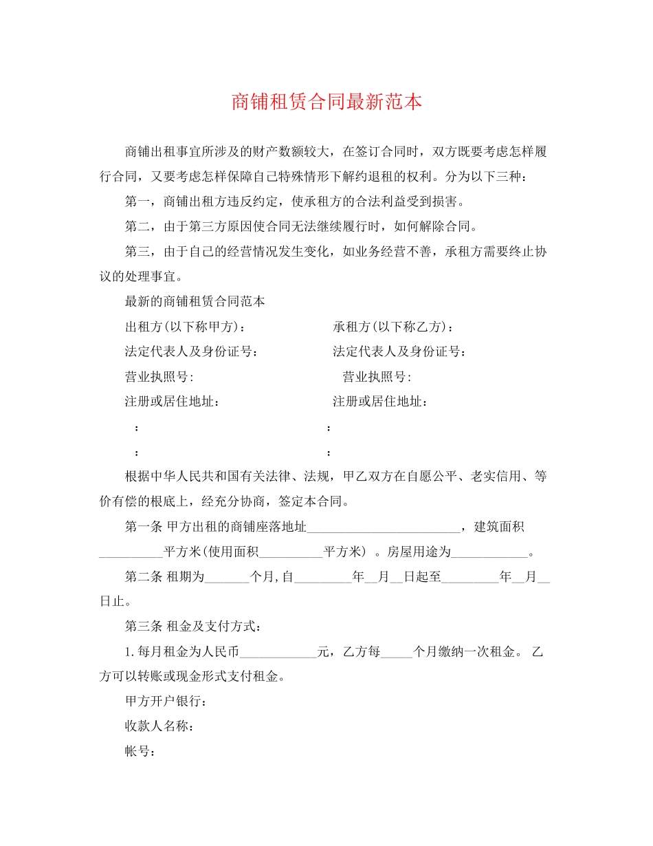 2023年商铺租赁合同范本3.docx_第1页