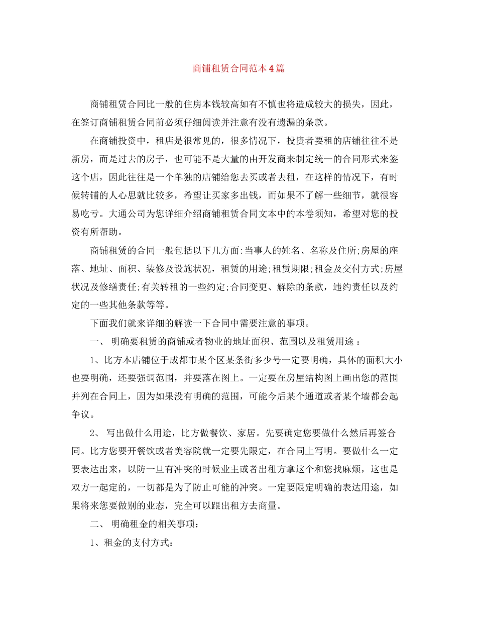 2023年商铺租赁合同范本4篇.docx_第1页