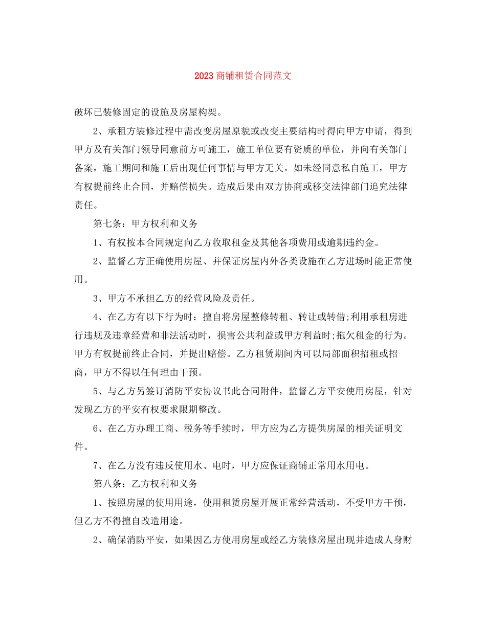 2023年商铺租赁合同范文.docx_第1页