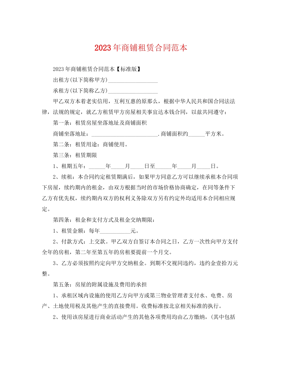 2023年商铺租赁合同范本22.docx_第1页