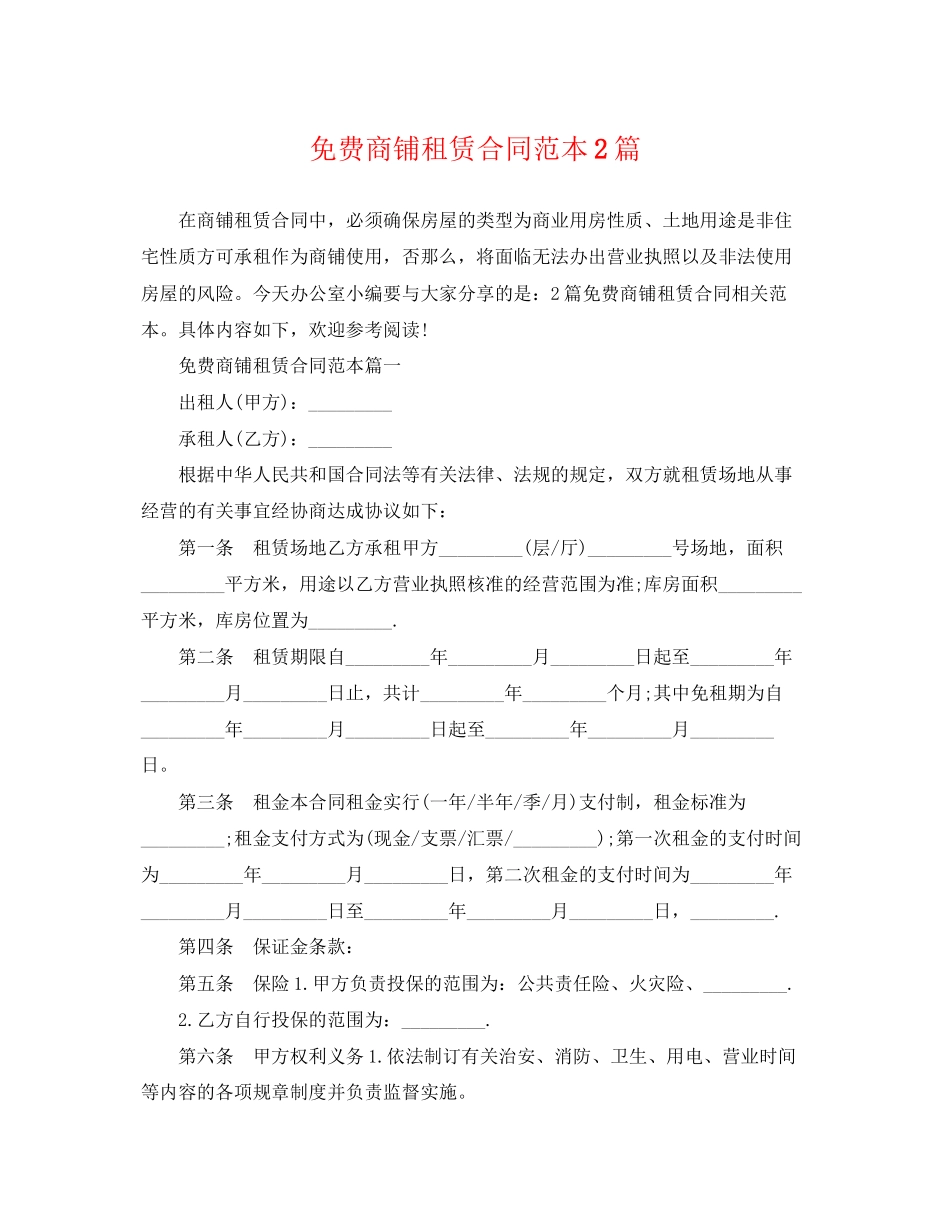 2023年商铺租赁合同范本2篇.docx_第1页