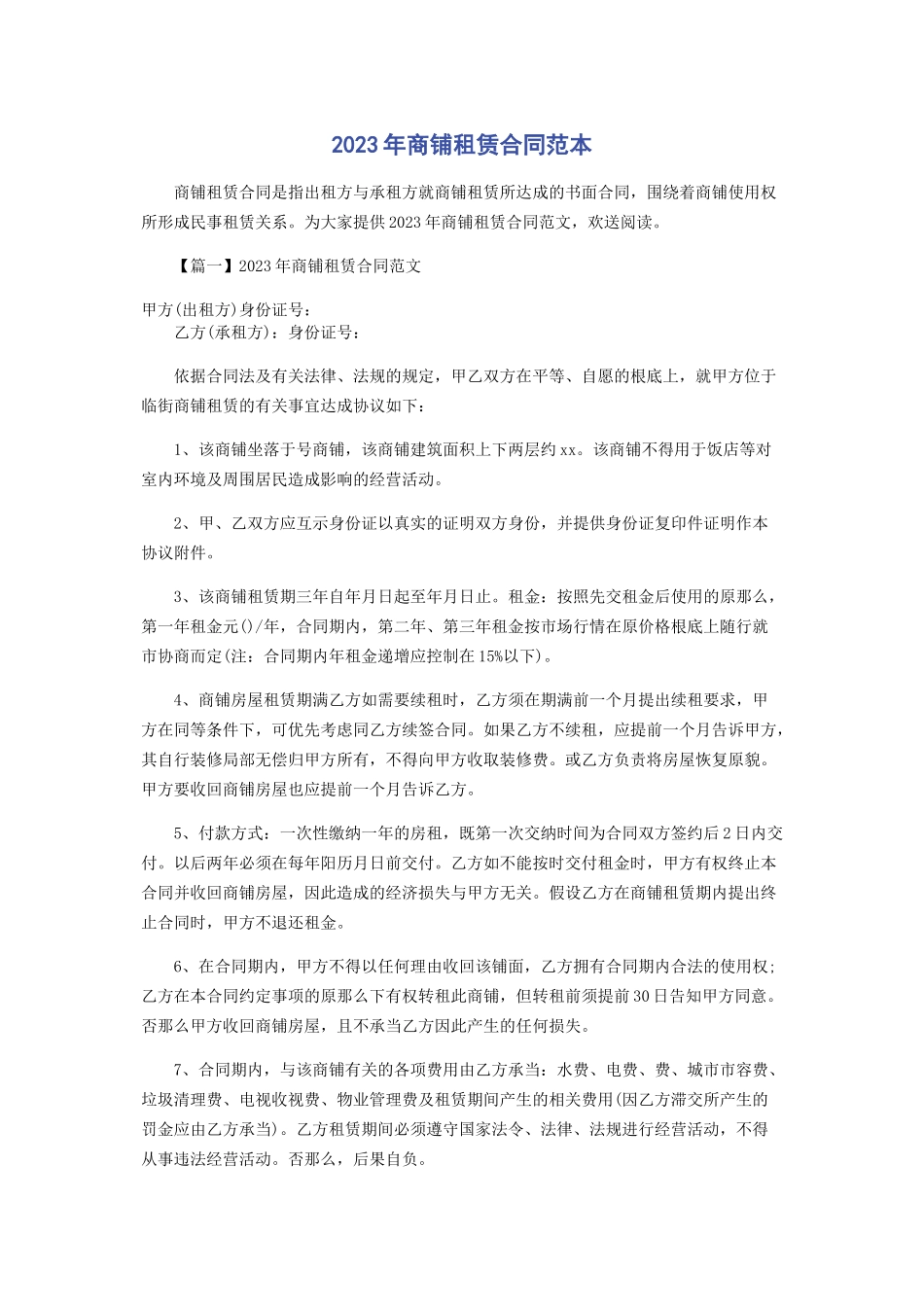 2023年商铺租赁合同范本.docx_第1页