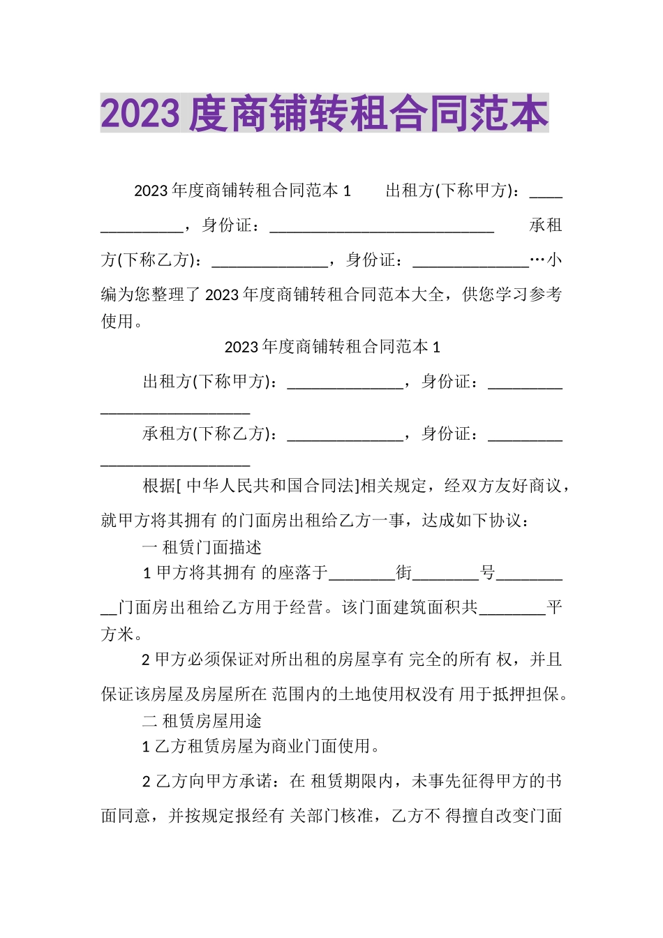 2023年商铺转租合同范本.doc_第1页
