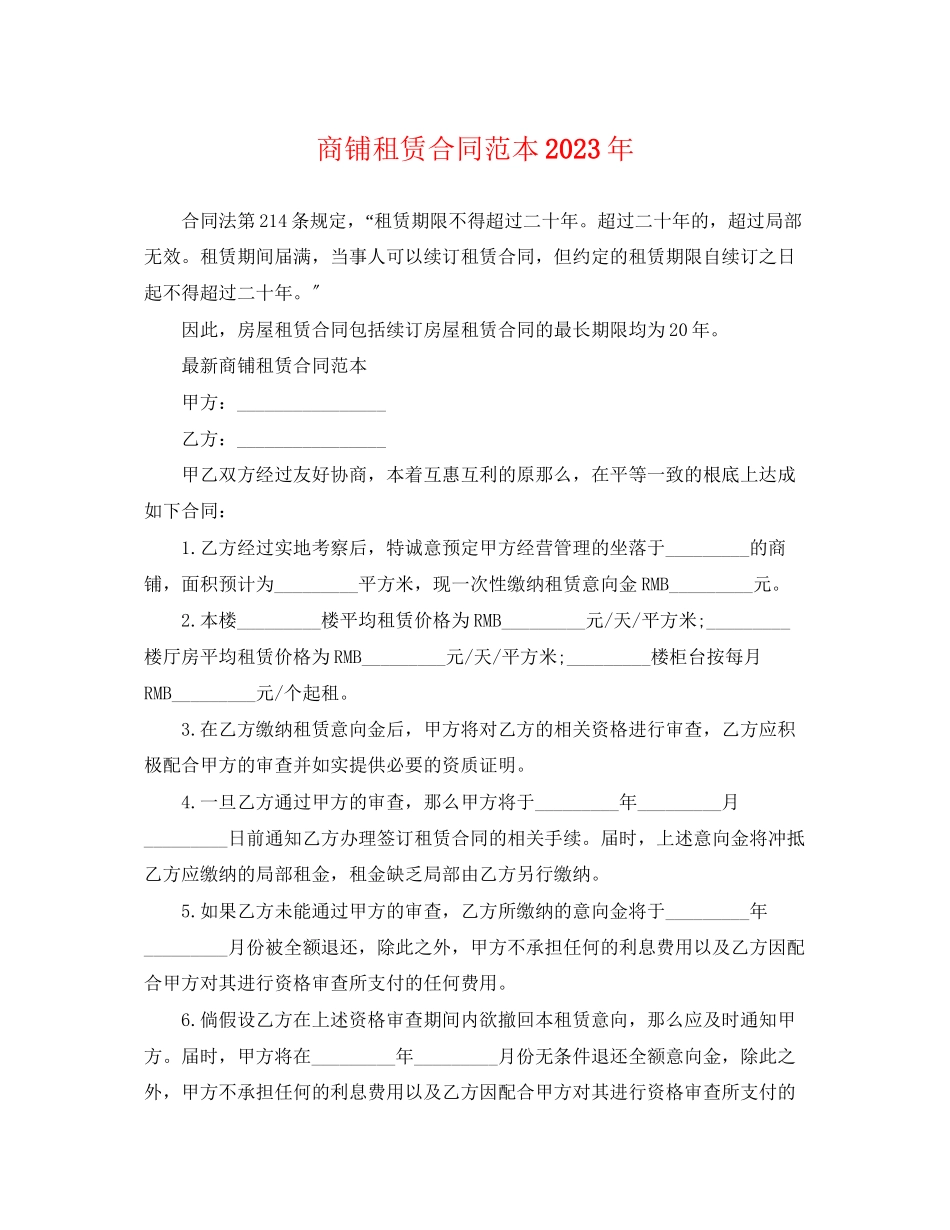 2023年商铺租赁合同范本6.docx_第1页