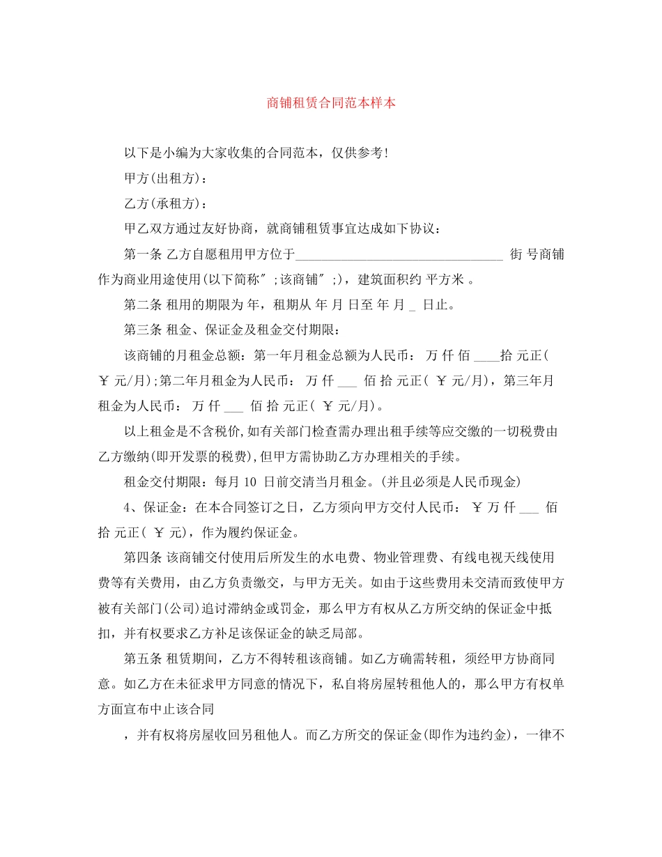 2023年商铺租赁合同范本样本.docx_第1页
