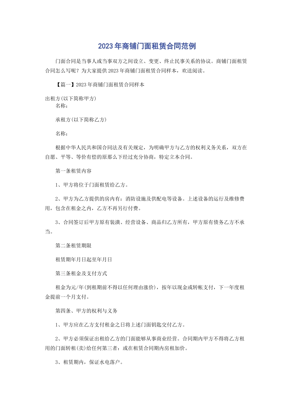 2023年商铺门面租赁合同范例.docx_第1页