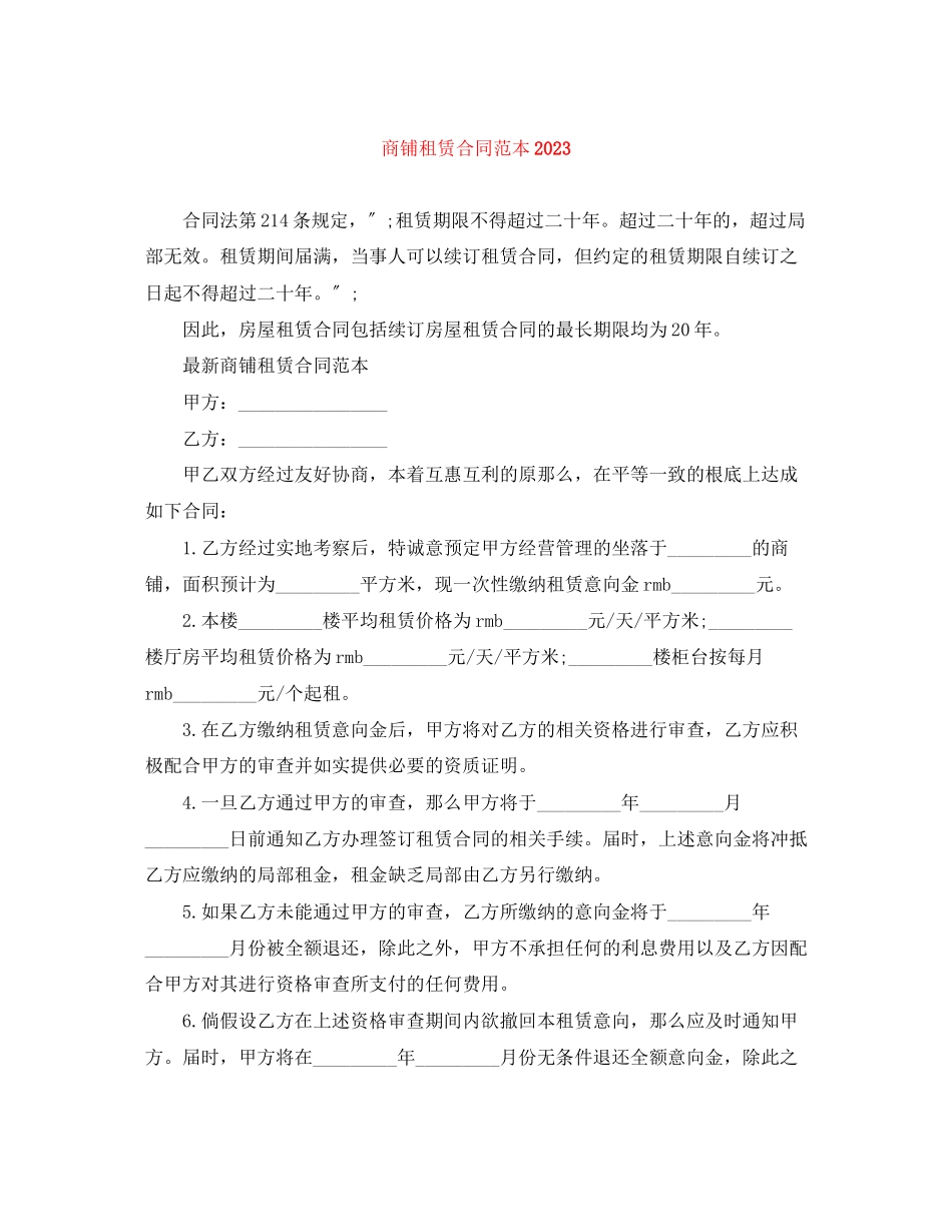 2023年商铺租赁合同范本5.docx_第1页