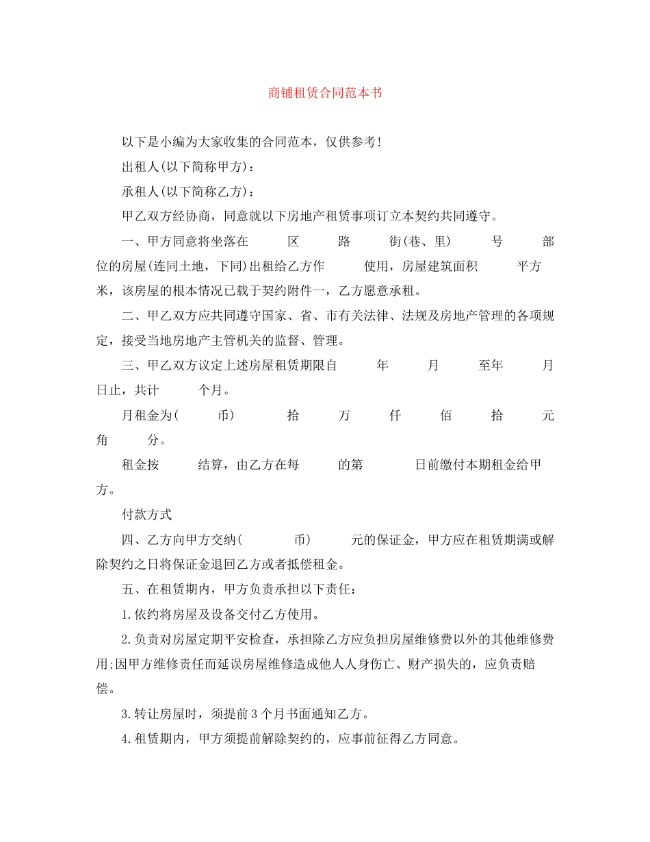 2023年商铺租赁合同范本书.docx_第1页