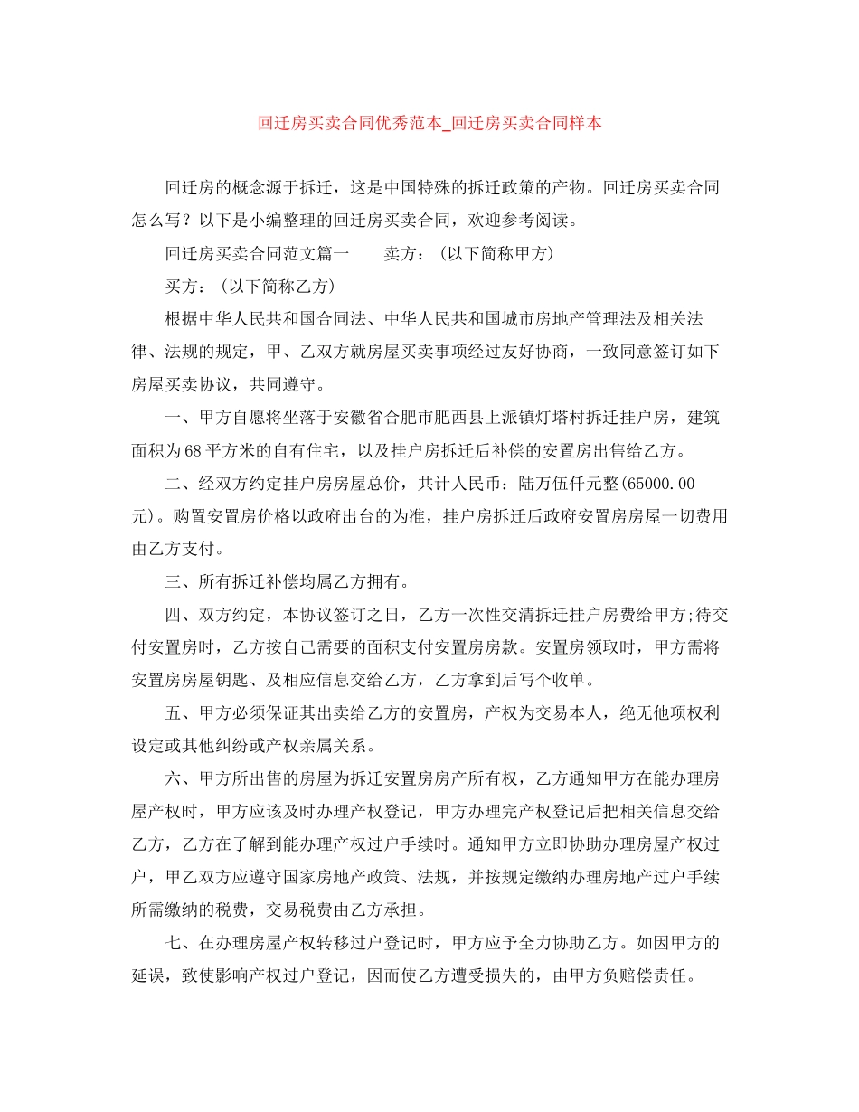 2023年回迁房买卖合同优秀范本回迁房买卖合同样本.docx_第1页
