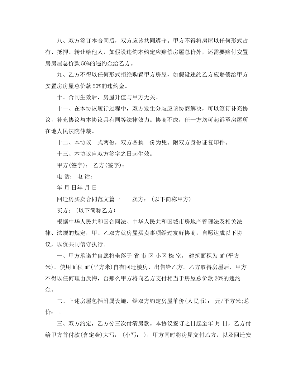 2023年回迁房买卖合同优秀范本回迁房买卖合同样本.docx_第2页