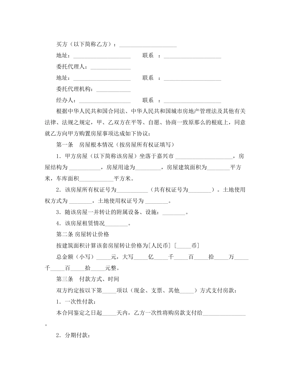 2023年嘉兴市房屋转让合同范本.docx_第2页