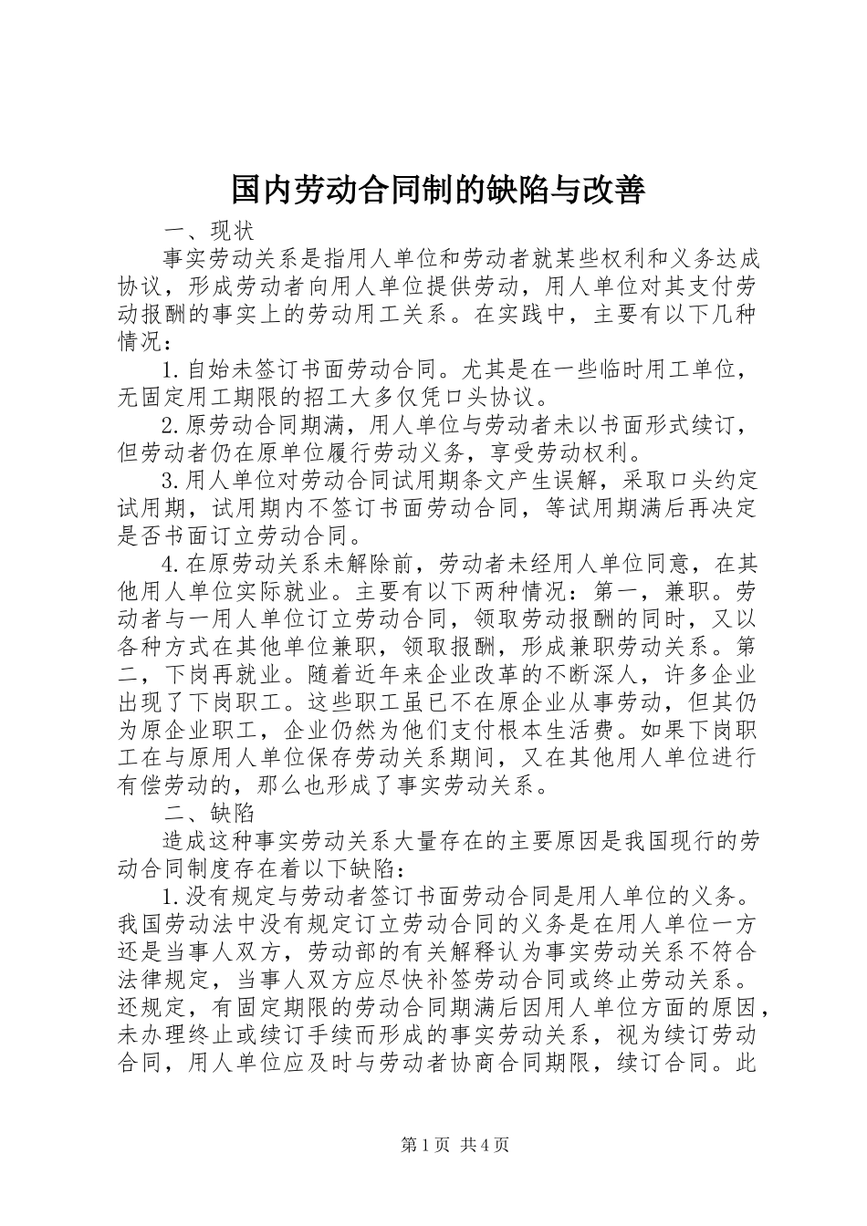 2023年国内劳动合同制的缺陷与改善.docx_第1页