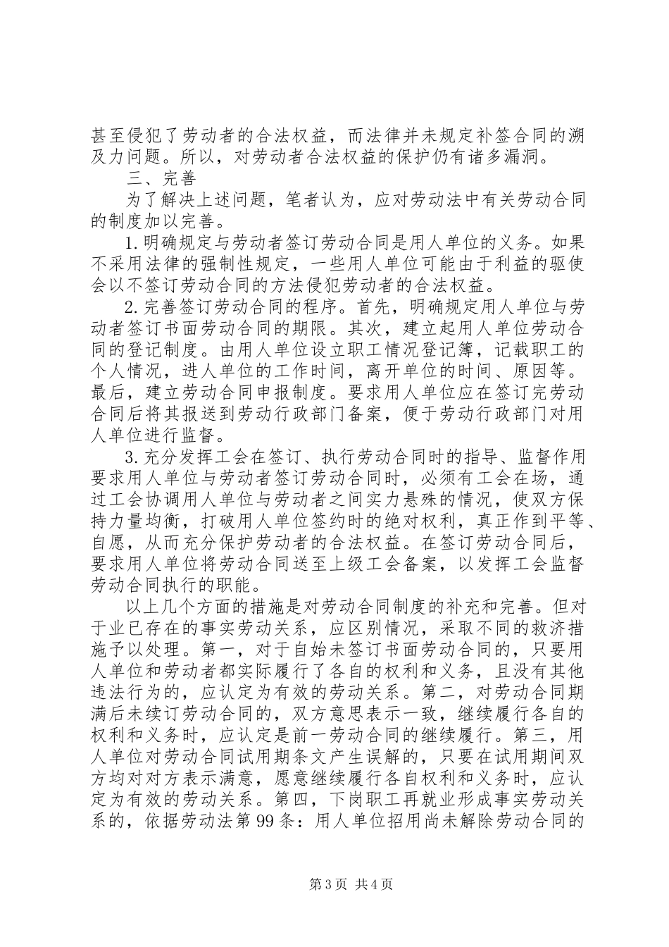 2023年国内劳动合同制的缺陷与改善.docx_第3页