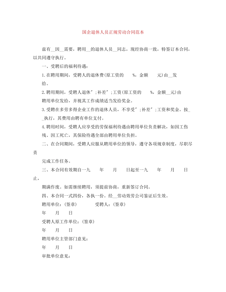 2023年国企退休人员正规劳动合同范本.docx_第1页