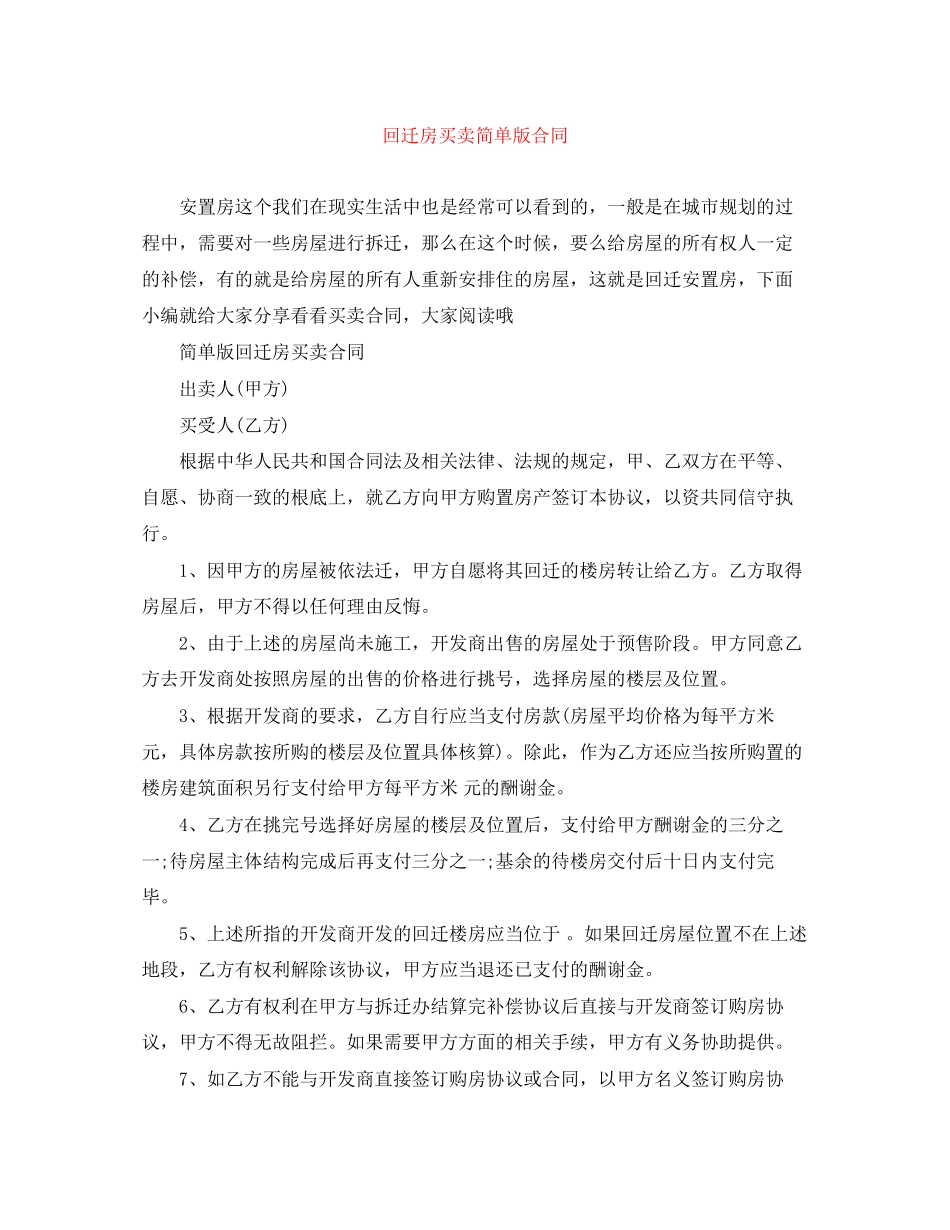 2023年回迁房买卖简单版合同.docx_第1页