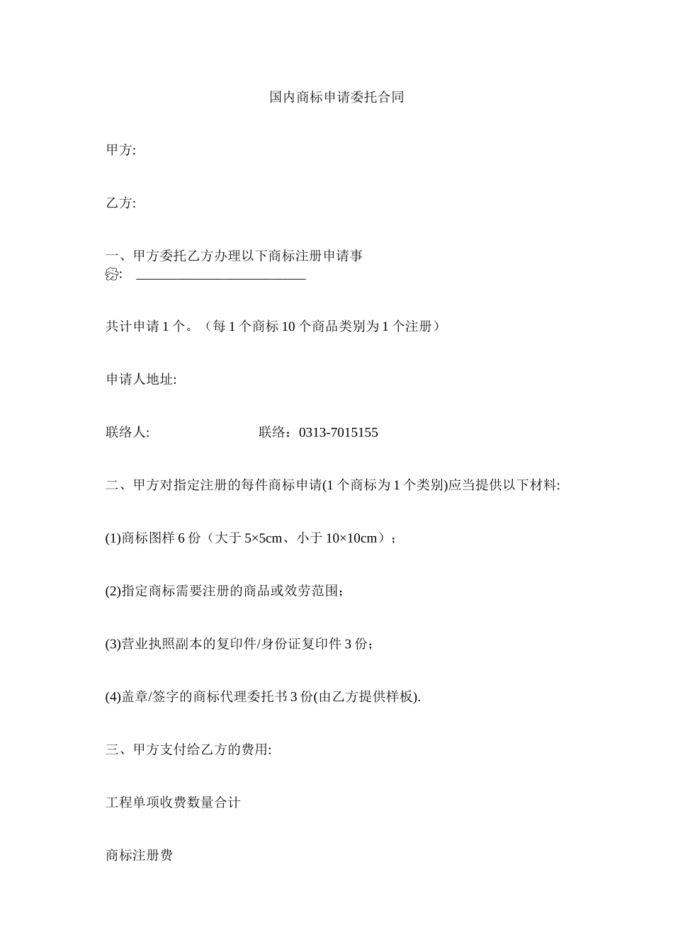 2023年国内商标申请委托合同.docx_第1页