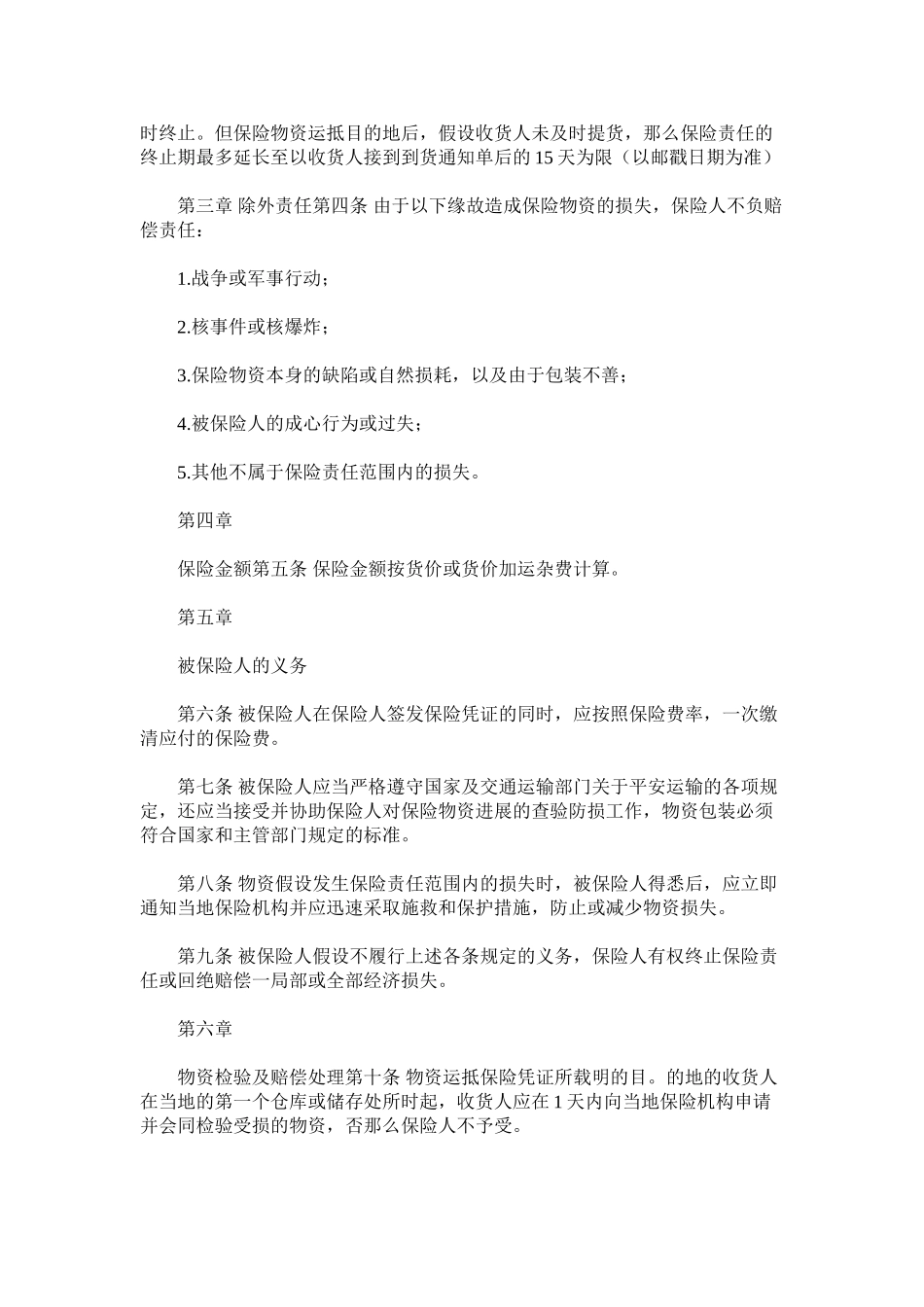 2023年国内水路铁路货物运输保险合同范本.docx_第2页