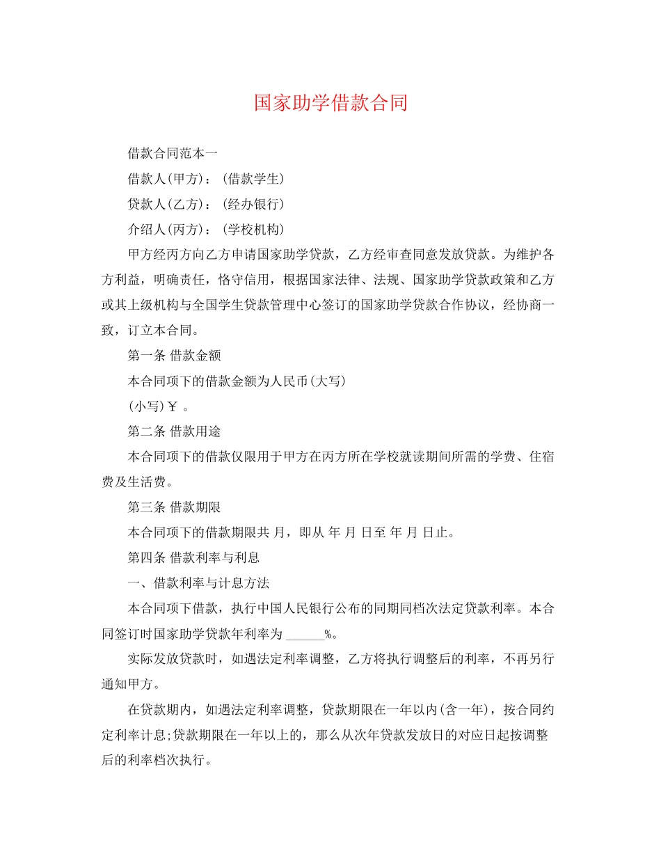 2023年国家助学借款合同.docx_第1页