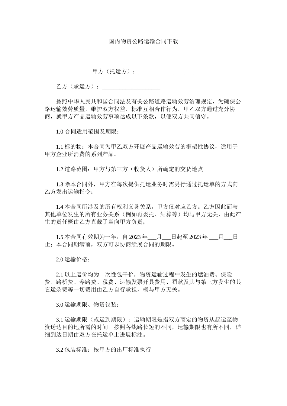 2023年国内货物公路运输合同下载.docx_第1页