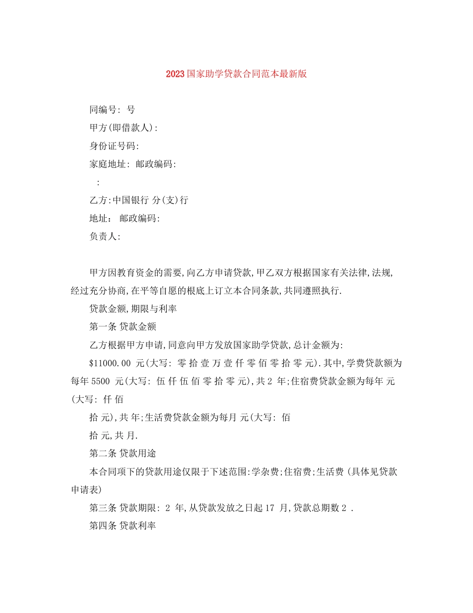2023年国家助学贷款合同范本版.docx_第1页