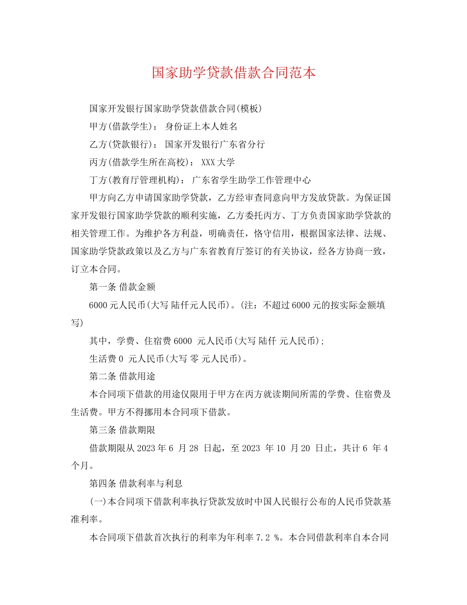 2023年国家助学贷款借款合同范本.docx_第1页