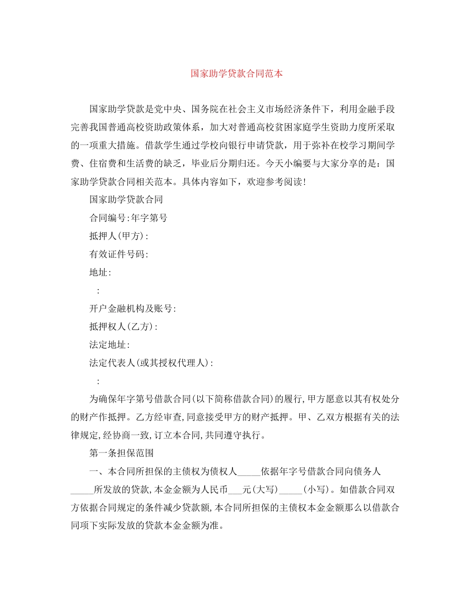 2023年国家助学贷款合同范本2.docx_第1页
