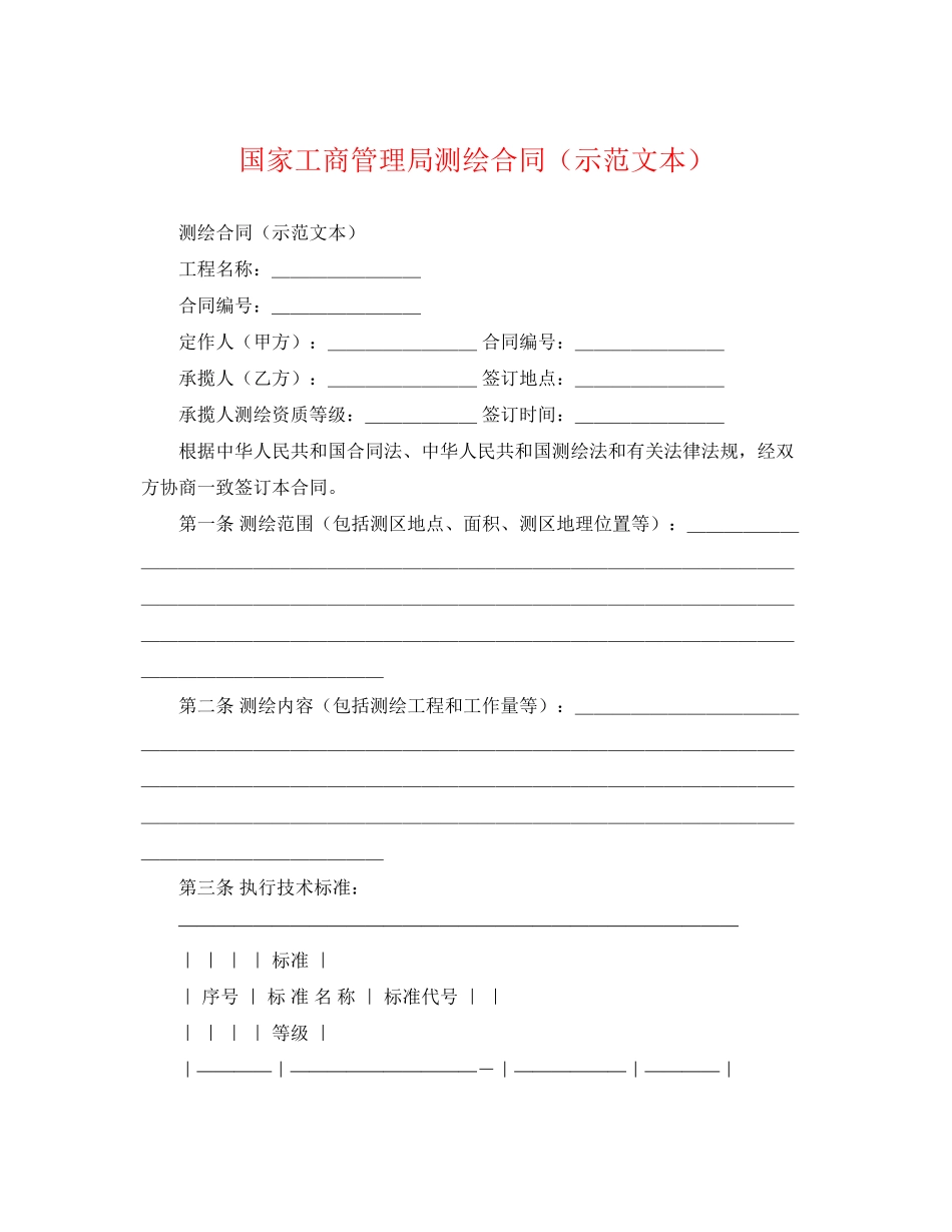 2023年国家工商管理局测绘合同示范文本.docx_第1页