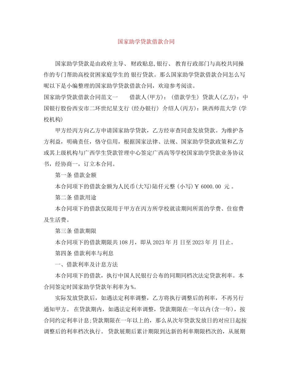 2023年国家助学贷款借款合同.docx_第1页