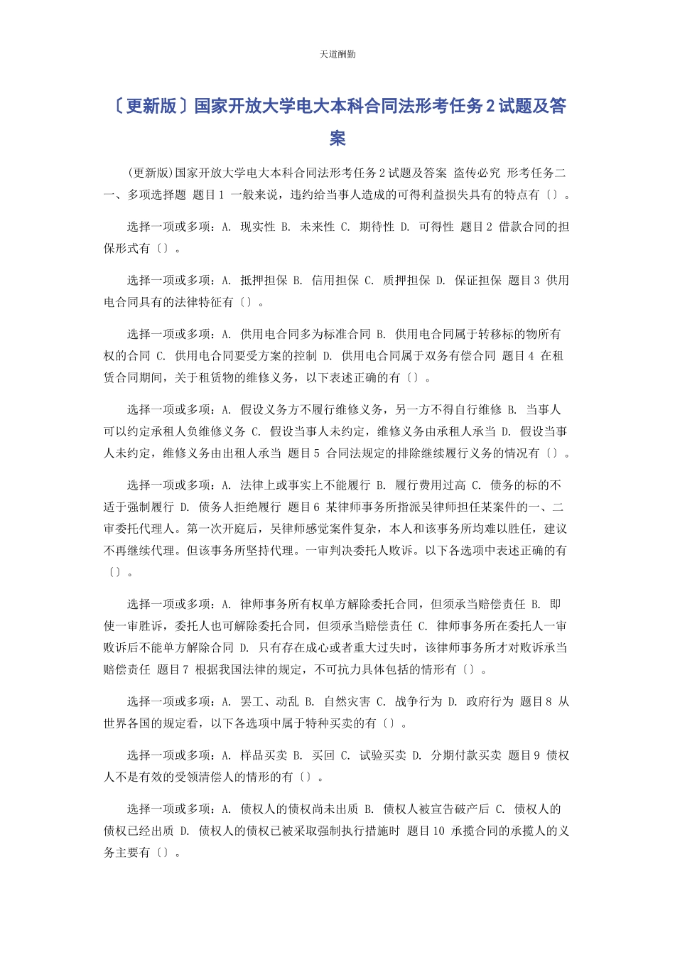 2023年国家开放大学电大本科《合同法》形考任务2试题及答案范文.docx_第1页