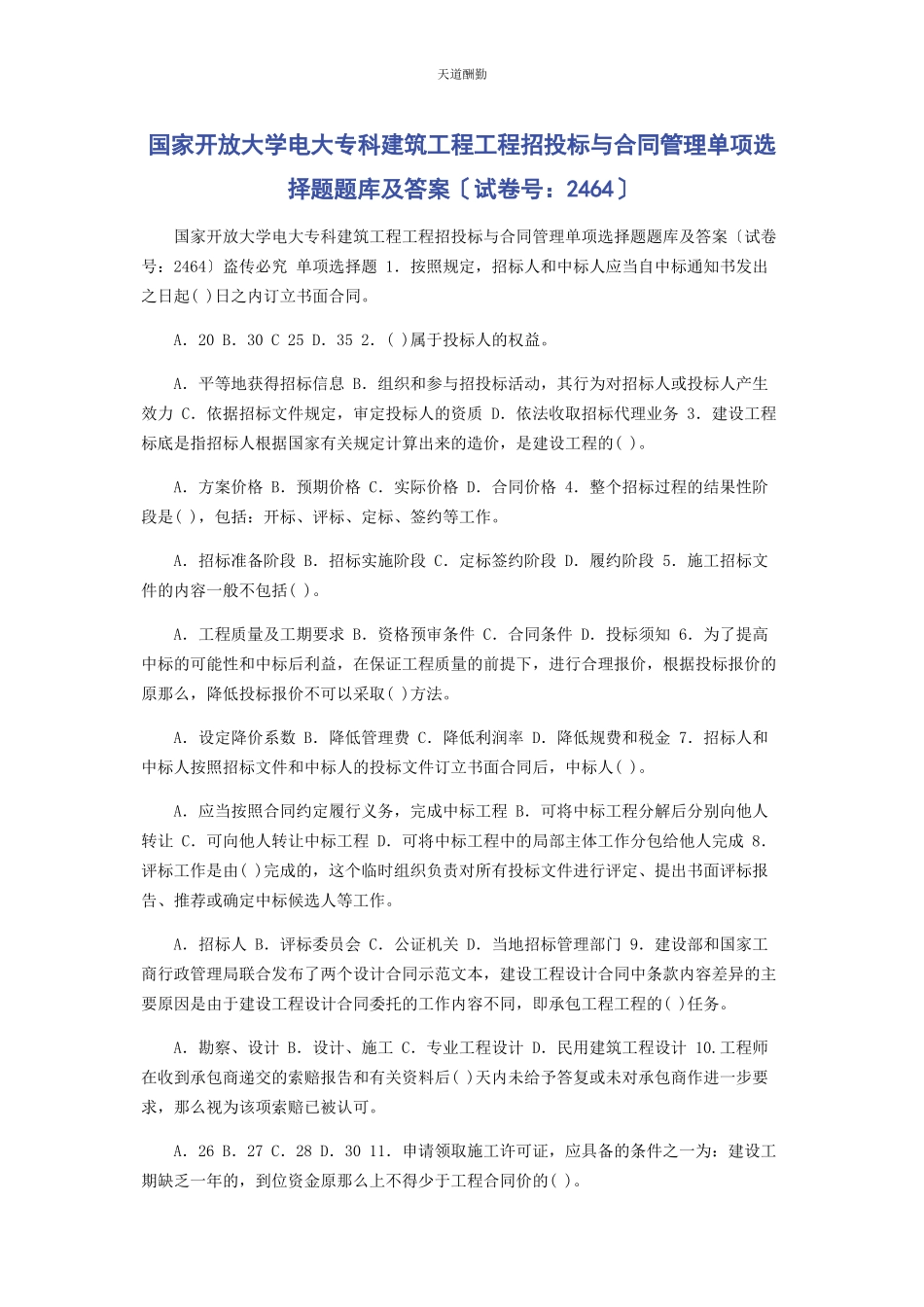 2023年国家开放大学电大专科《建筑工程项目招投标与合同管理》单项选择题题库及答案2464范文.docx_第1页