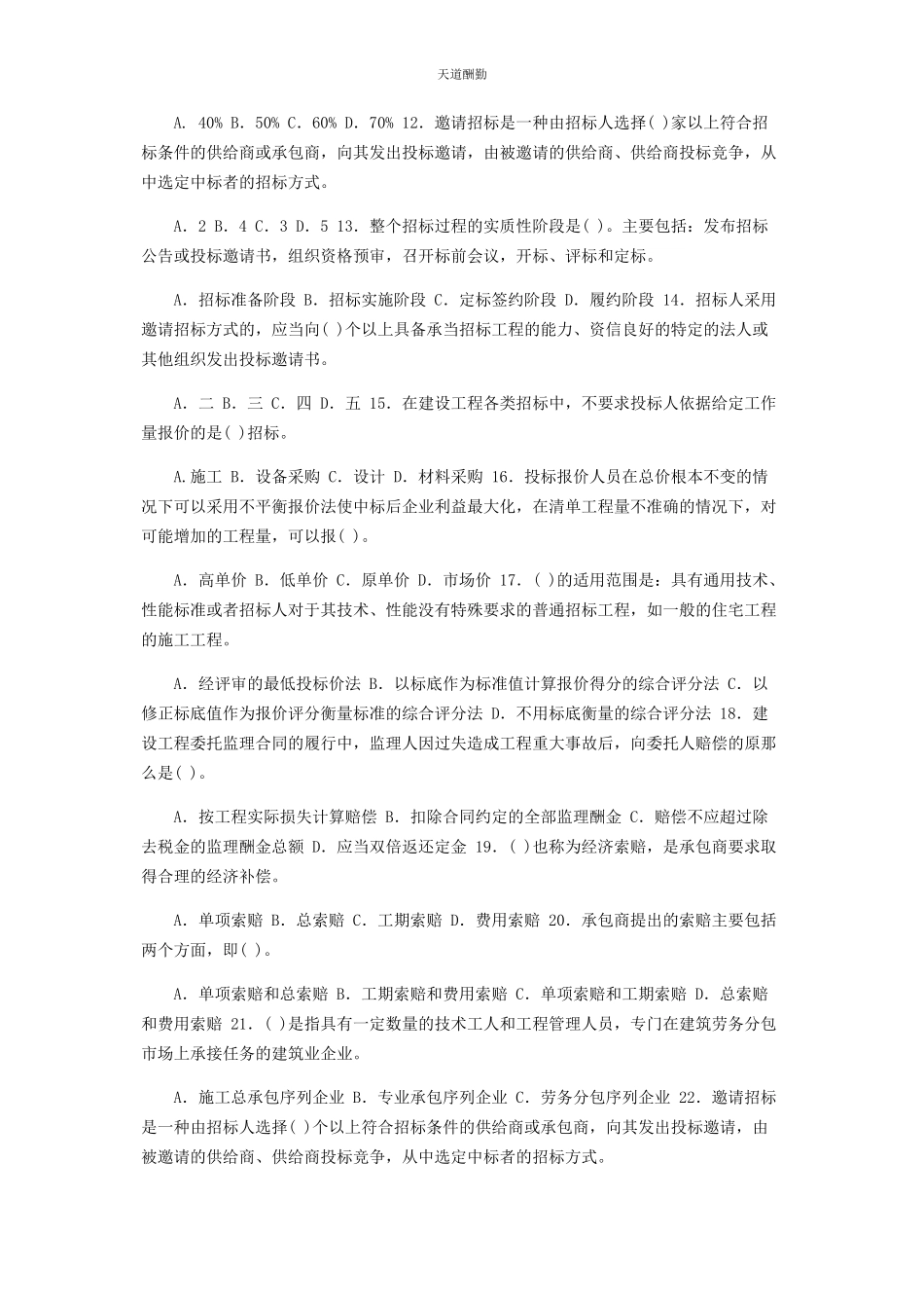 2023年国家开放大学电大专科《建筑工程项目招投标与合同管理》单项选择题题库及答案2464范文.docx_第2页