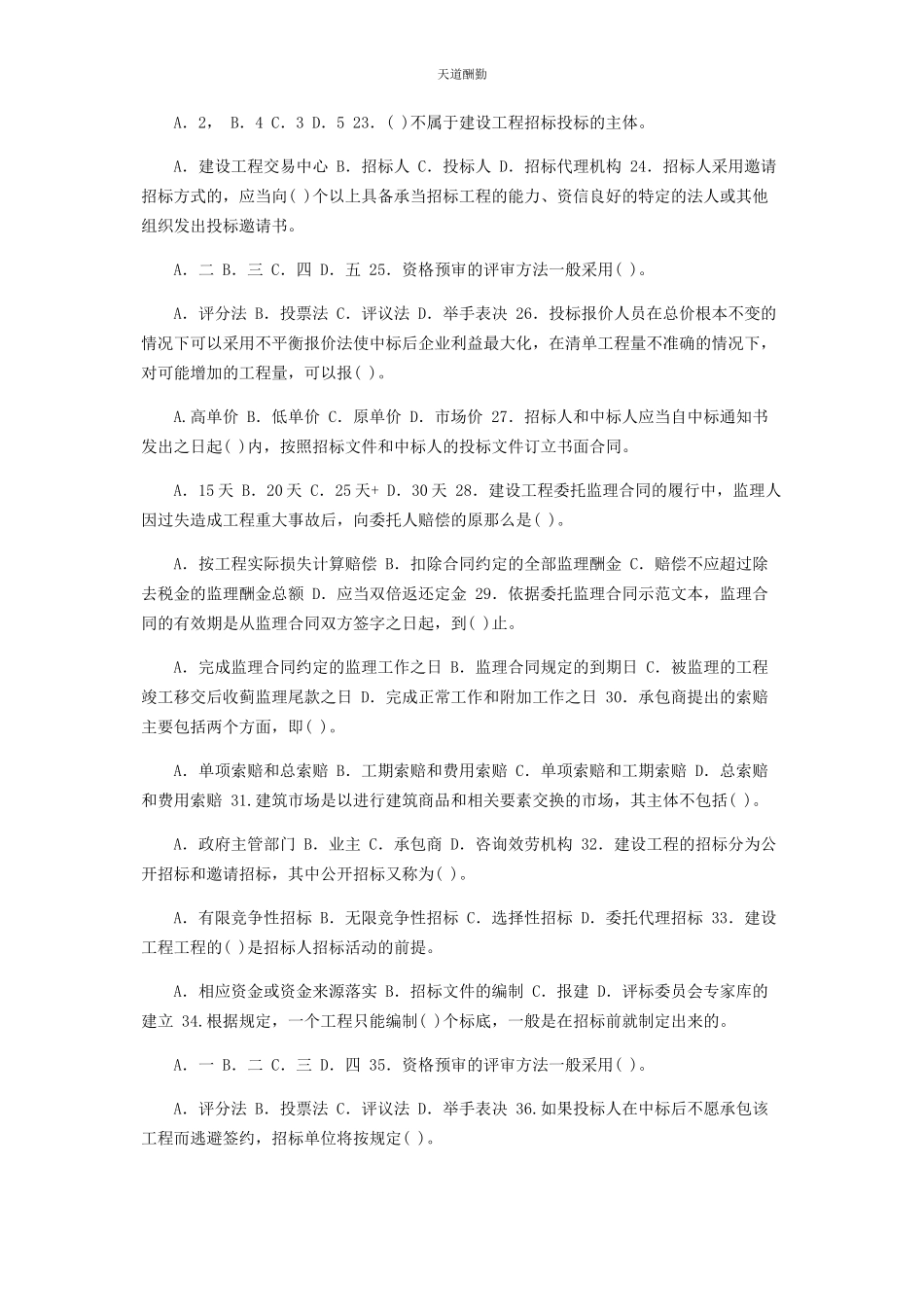 2023年国家开放大学电大专科《建筑工程项目招投标与合同管理》单项选择题题库及答案2464范文.docx_第3页