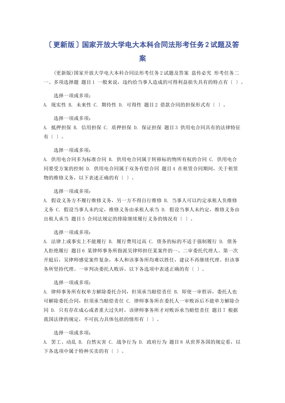 2023年国家开放大学电大本科《合同法》形考任务2试题及答案.docx_第1页