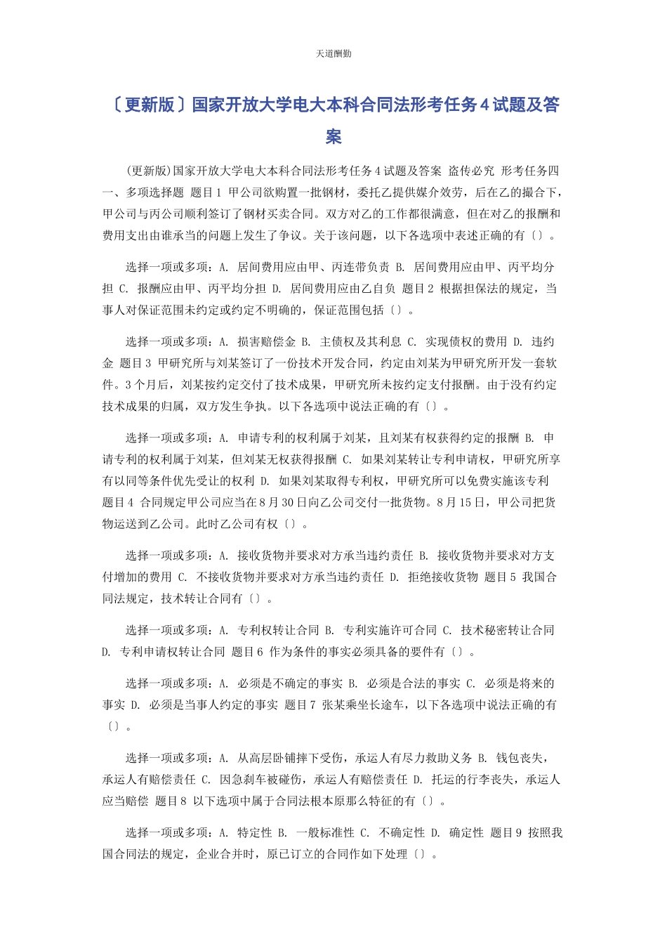 2023年国家开放大学电大本科《合同法》形考任务4试题及答案范文.docx_第1页