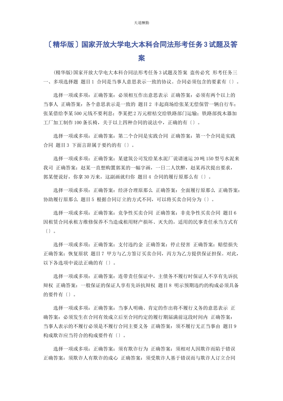 2023年国家开放大学电大本科《合同法》形考任务3试题及答案范文.docx_第1页