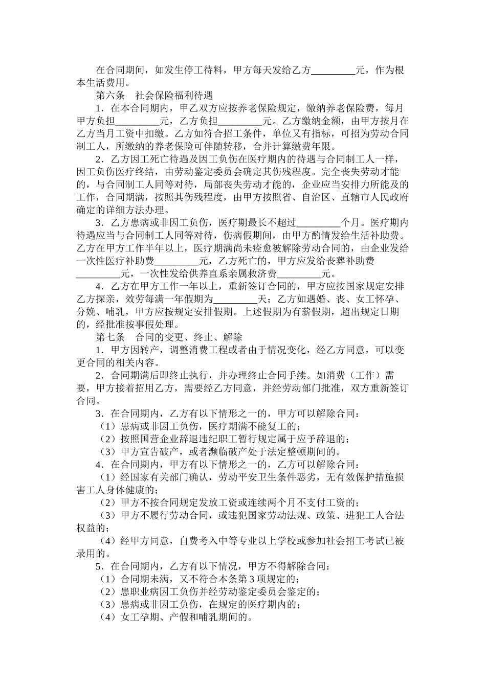 2023年国有企业临时劳动合同范本.docx_第2页