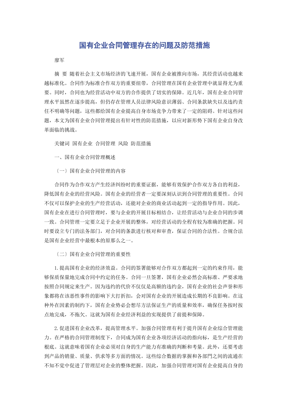 2023年国有企业合同管理存在的问题及防范措施.docx_第1页