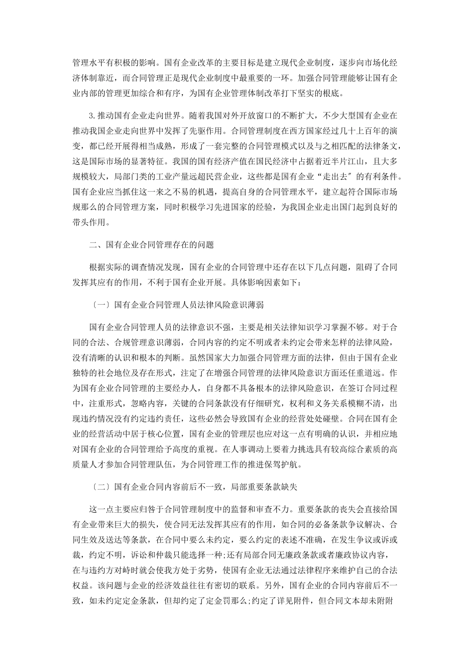 2023年国有企业合同管理存在的问题及防范措施.docx_第2页