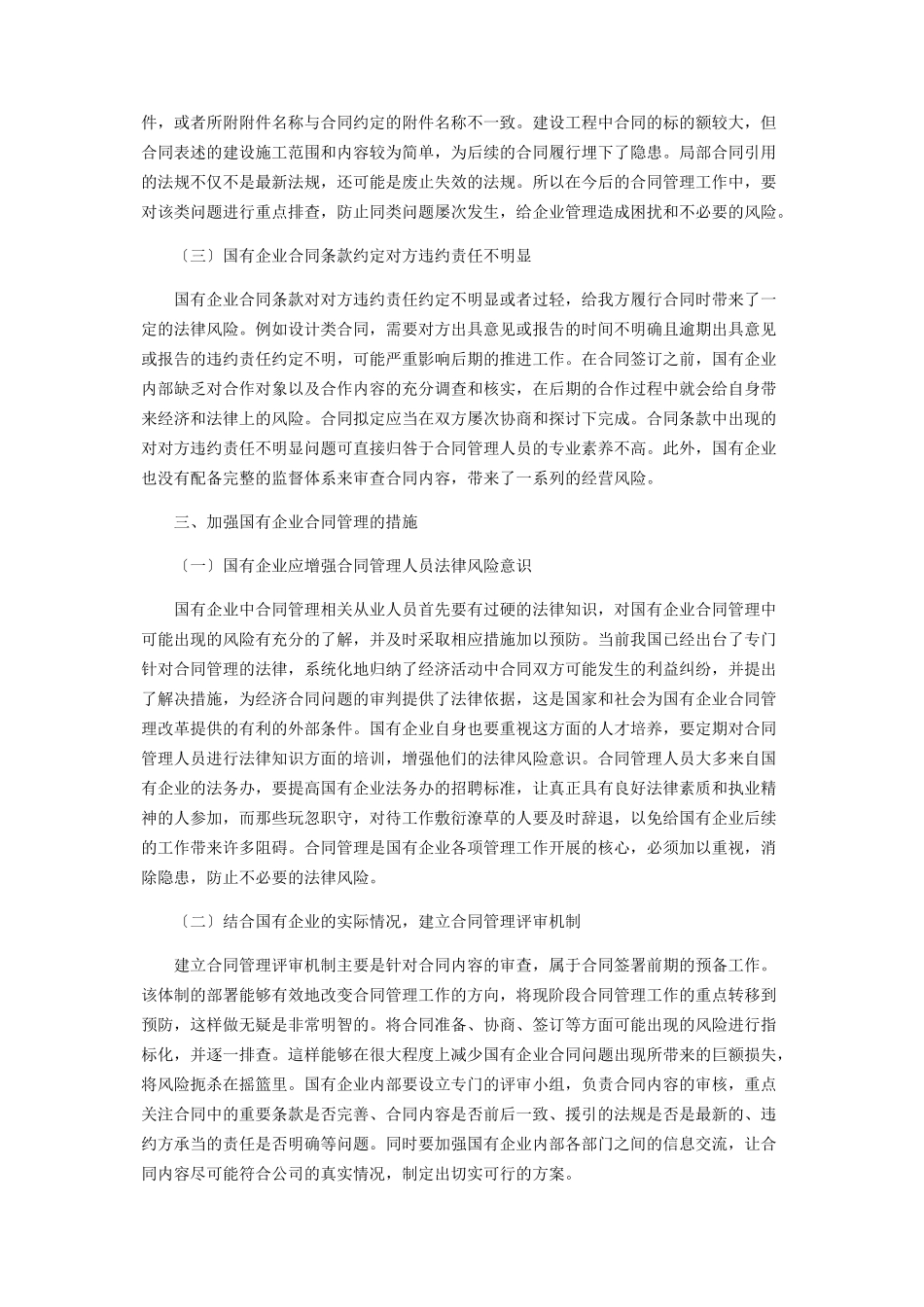 2023年国有企业合同管理存在的问题及防范措施.docx_第3页