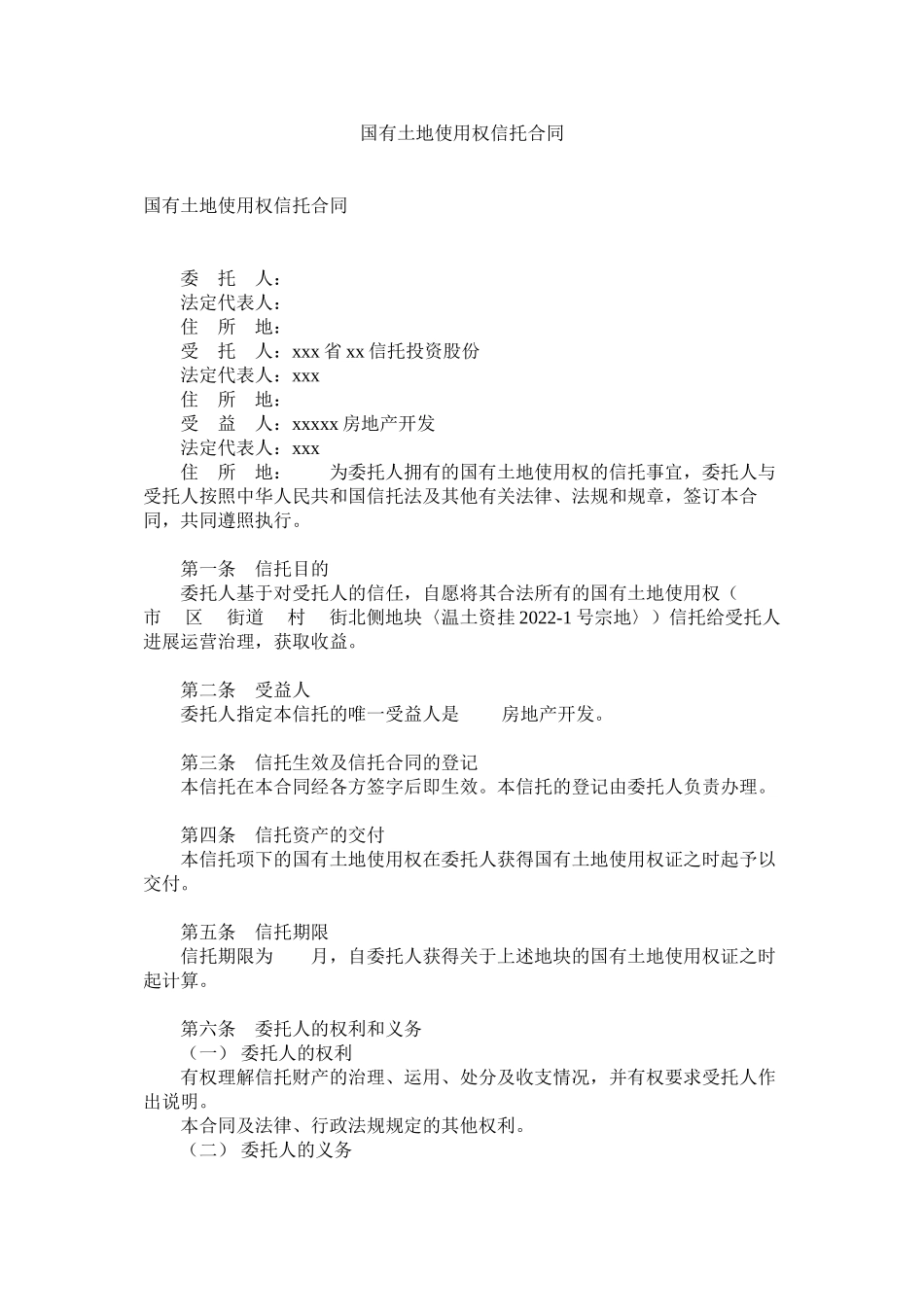 2023年国有土地使用权信托合同.docx_第1页