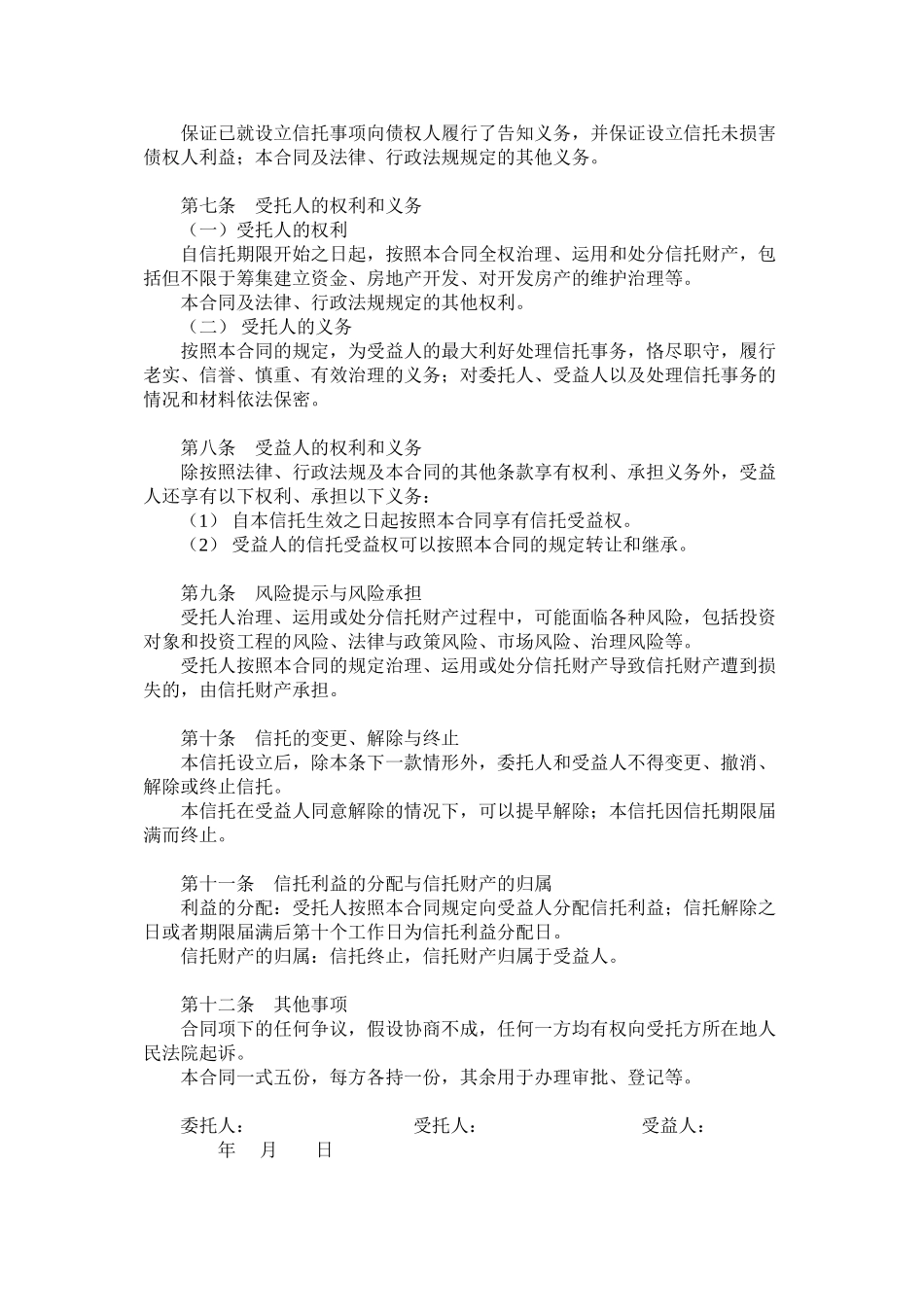 2023年国有土地使用权信托合同.docx_第2页