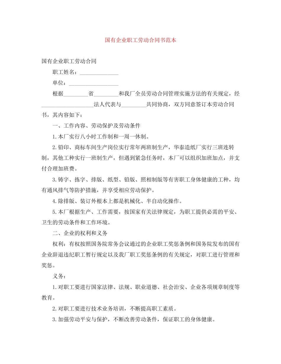2023年国有企业职工劳动合同书范本.docx_第1页